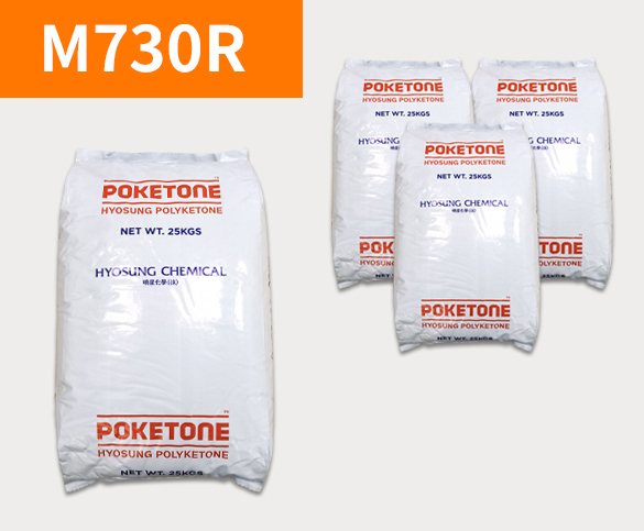晓星POK M730R 聚酮树脂