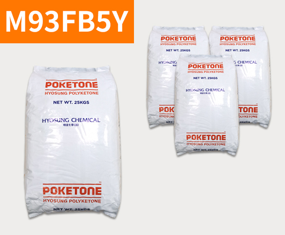 晓星POK M93FB5Y 聚酮树脂