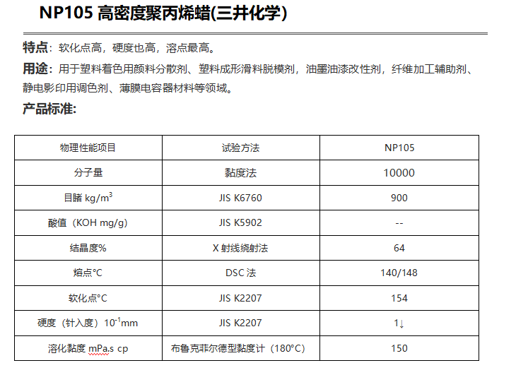 三井HI-WAX NP105高密度聚丙烯蜡（ PP蜡NP105）