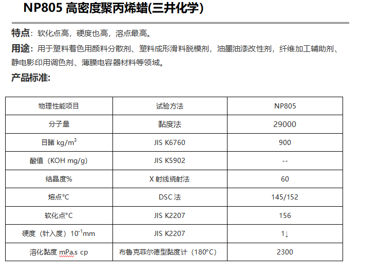 三井HI-WAX NP805高密度聚丙烯蜡（ PP蜡NP805）